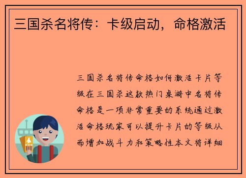 三国杀名将传：卡级启动，命格激活