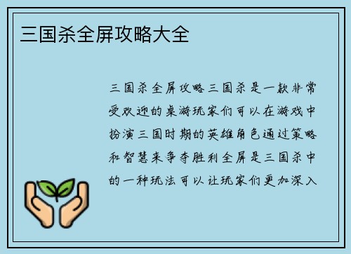 三国杀全屏攻略大全