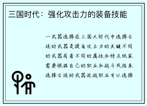 三国时代：强化攻击力的装备技能