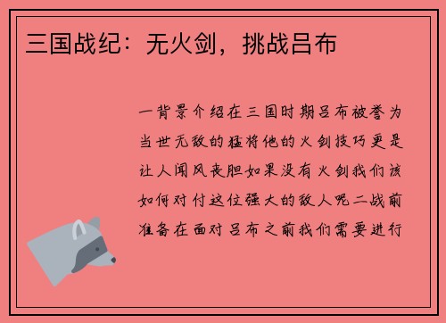 三国战纪：无火剑，挑战吕布