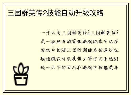 三国群英传2技能自动升级攻略