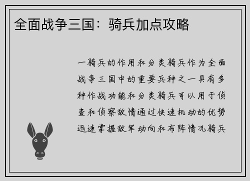 全面战争三国：骑兵加点攻略