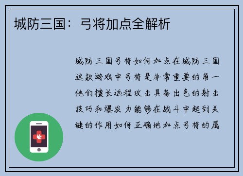 城防三国：弓将加点全解析