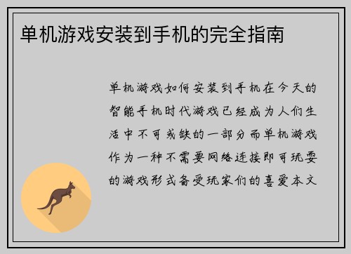 单机游戏安装到手机的完全指南