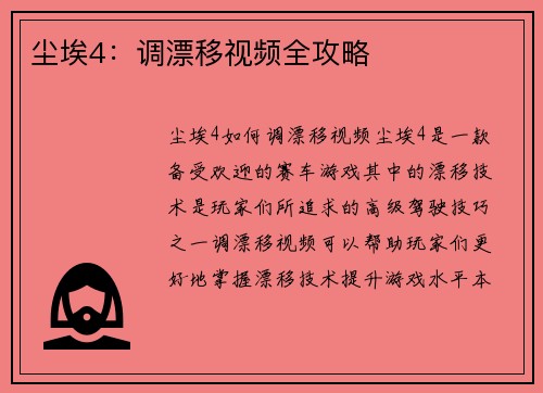 尘埃4：调漂移视频全攻略