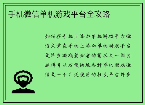 手机微信单机游戏平台全攻略