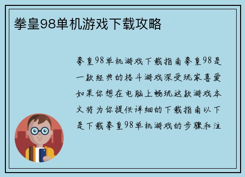 拳皇98单机游戏下载攻略