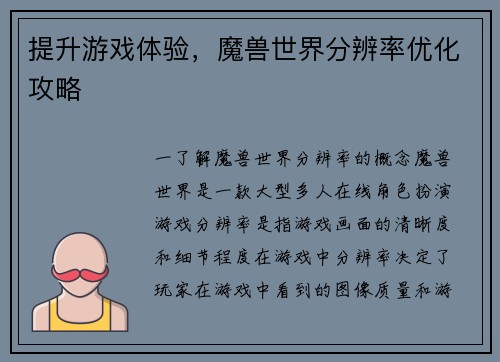 提升游戏体验，魔兽世界分辨率优化攻略