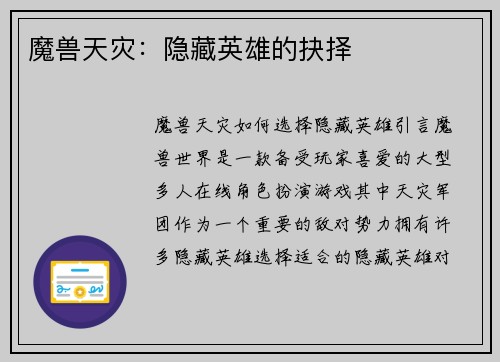 魔兽天灾:隐藏英雄的抉择