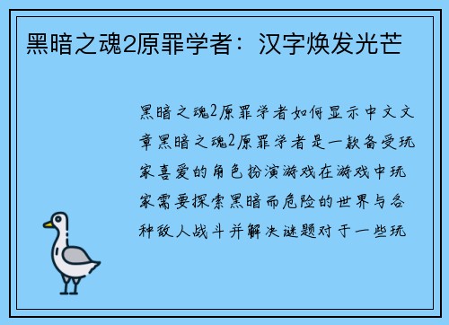黑暗之魂2原罪学者:汉字焕发光芒