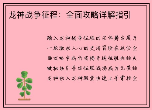 龙神战争征程:全面攻略详解指引